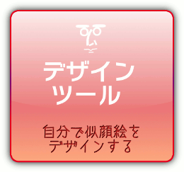 自分で似顔絵をデザインする