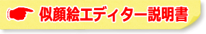 似顔絵エディター説明書